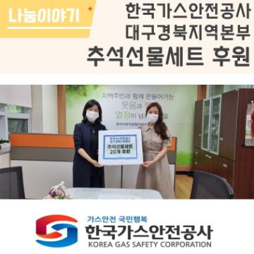 한국가스안전공사 대구경북지역본부 추석선물세트 후원